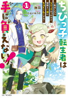 ちびっ子転生者は手に負えないッ！〜転生したらちびっ子だったけど、聖獣と一緒にちゅどーん！する〜 1