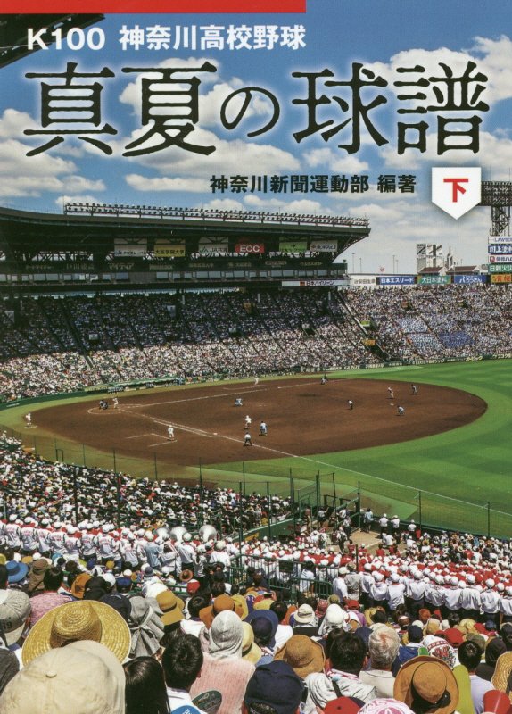 真夏の球譜（下） K100　神奈川高校野球 （かもめ文庫） 