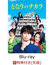 【先着特典】『となりのチカラ』 Blu-ray BOX【Blu-ray】(A5 クリアファイル(ポスタービジュアルデザイン))