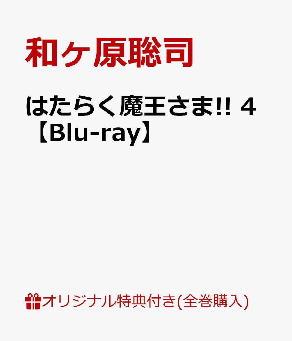 はたらく魔王さま!! 4(A5ジオラマアクリルスタンド)【楽天ブックス限定全巻購入特典】