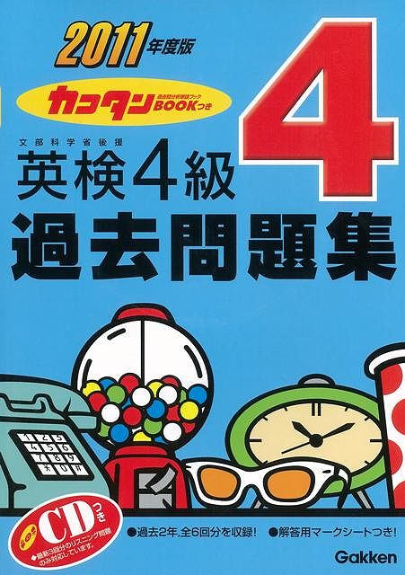 【バーゲン本】英検4級過去問題集（2011年度版）