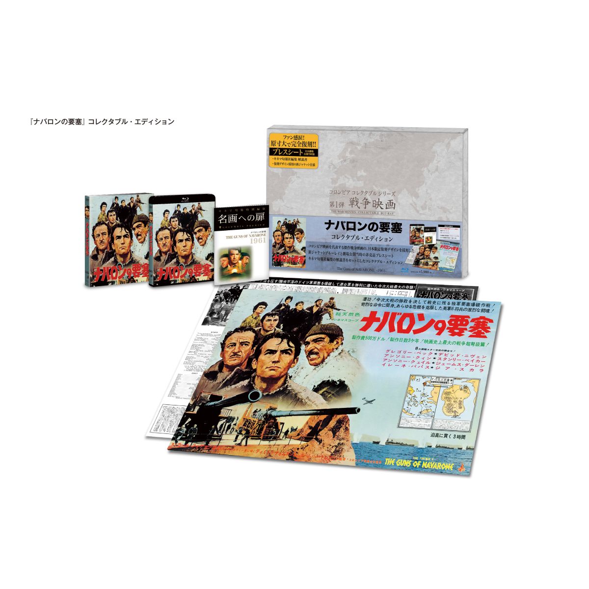 ナバロンの要塞 コレクタブル・エディション【初回生産限定】【Blu-ray】