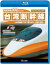 ǹ®300km/h! ѿ ֥롼쥤 ѹŴ700T ̡۱Blu-ray [ (Ŵƻ) ]