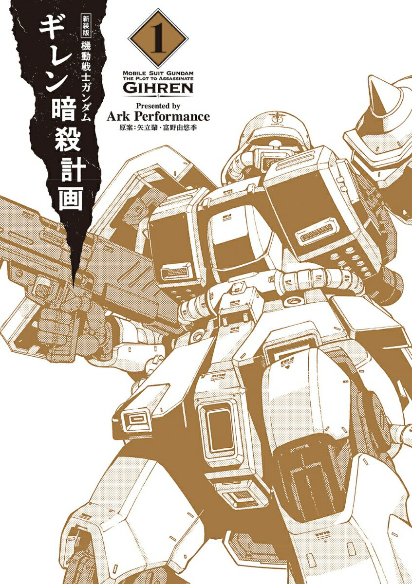 新装版 機動戦士ガンダム ギレン暗殺計画 1 Ark Performance