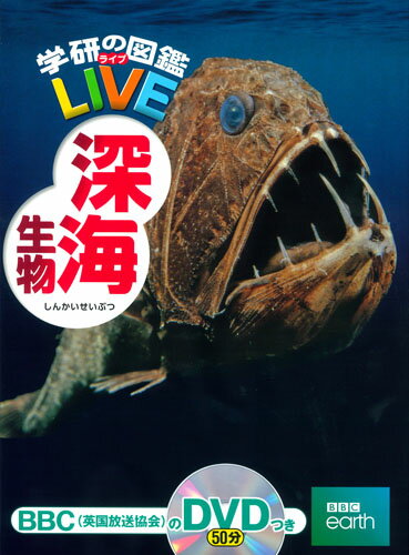 深海生物 （学研の図鑑LIVE（ライブ） 15） 武田正倫