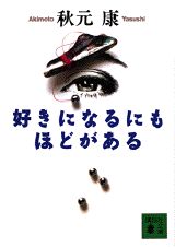 好きになるにもほどがある