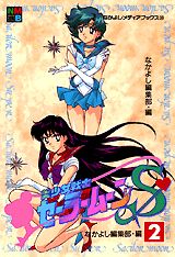美少女戦士セーラームーンS（スーパー）（2）