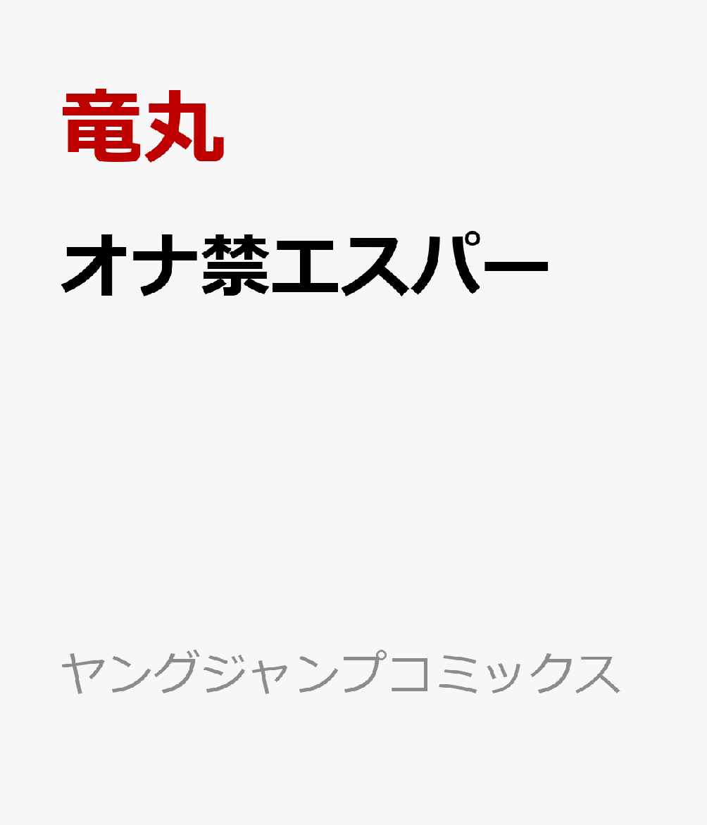 オナ禁エスパー