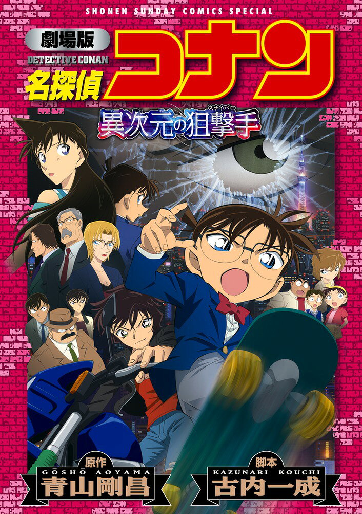 劇場版 名探偵コナン 異次元の狙撃手（スナイパー）〔新装〕