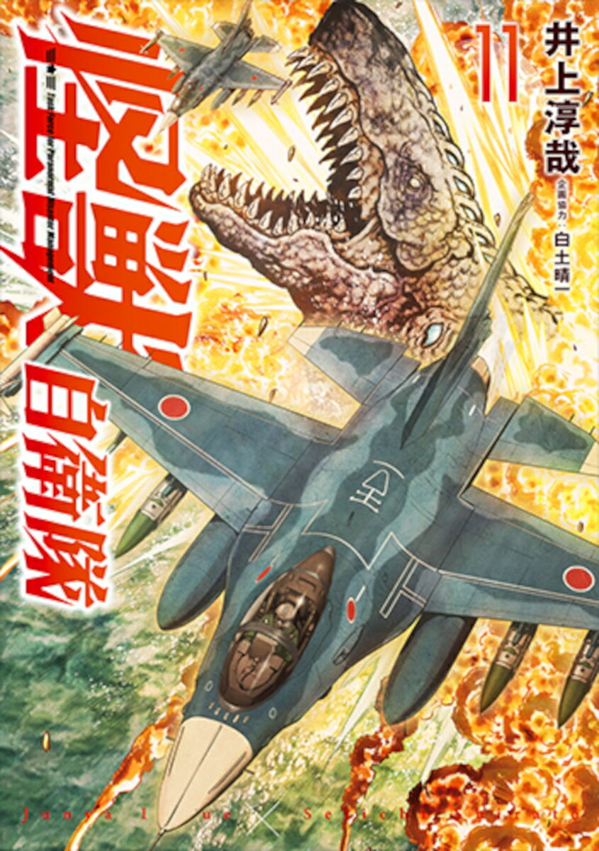 怪獣自衛隊 11