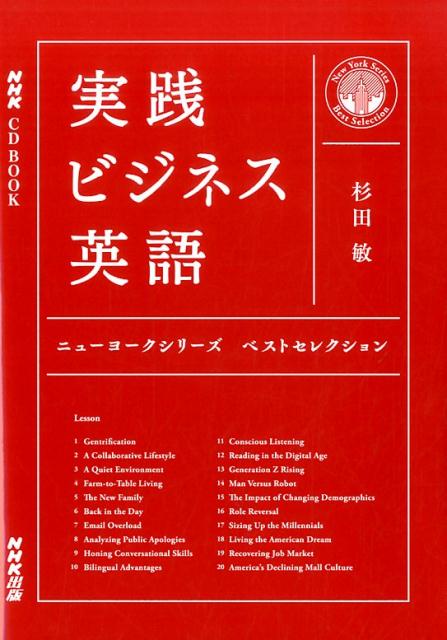 世界の“今”を英語で話すチカラ！ＮＨＫラジオ「実践ビジネス英語」で好評を博した、日本人主人公・梅村聖四シリーズ、待望のＣＤ　ＢＯＯＫ化。高度な英語運用能力と、ビジネスシーンで最先端の話題が身につく１冊！