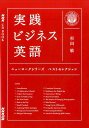 実践ビジネス英語 ニューヨークシリーズベストセレクション （NHK　CD　book） [ 杉田敏 ]