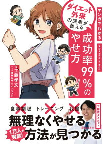 マンガでわかるダイエット外来の医者が教える成功率99%のやせ方 [ 工藤 孝文 ]