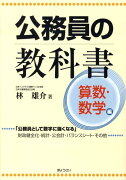 【謝恩価格本】公務員の教科書（算数・数学編）