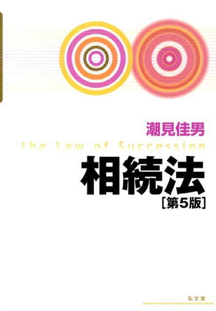 相続法第5版