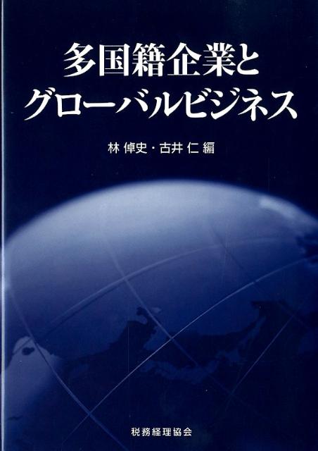 多国籍企業とグローバルビジネス