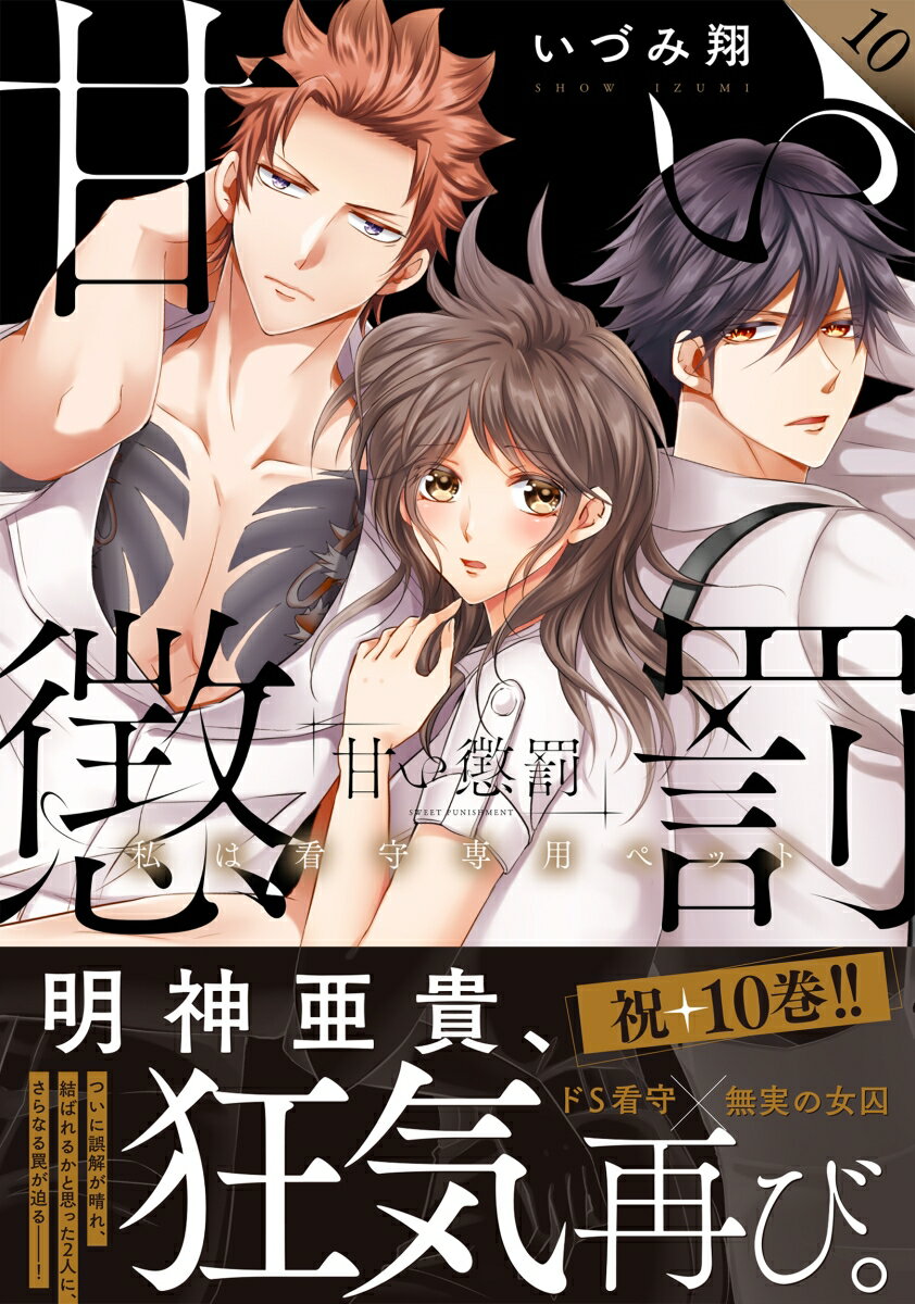 甘い懲罰〜私は看守専用ペット10