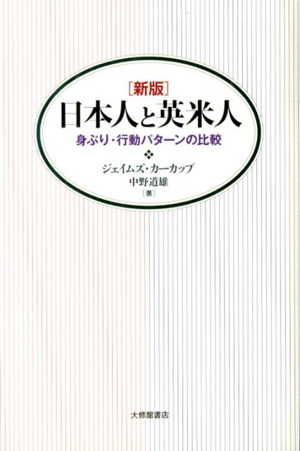 日本人と英米人新版