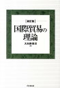 国際貿易の理論新訂版 