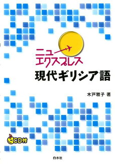 ニューエクスプレス現代ギリシア語の表紙