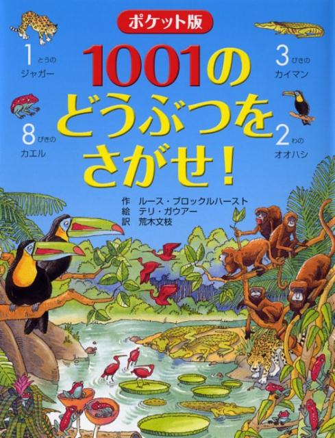 ポケット版 1001のどうぶつをさがせ！