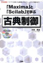 「Maxima」と「Scilab」で学ぶ古典制御 「ラプラス変換」「伝達関数」から「フィードバック制 （I／O books） 川谷亮治