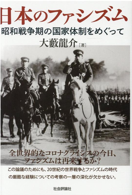 日本のファシズム　昭和戦争期の国家体制をめぐって [ 大藪龍介 ]