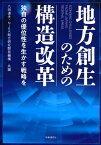 地方創生のための構造改革 [ 八田達夫・公益財団法人NIRA総合研究開発機構 ]