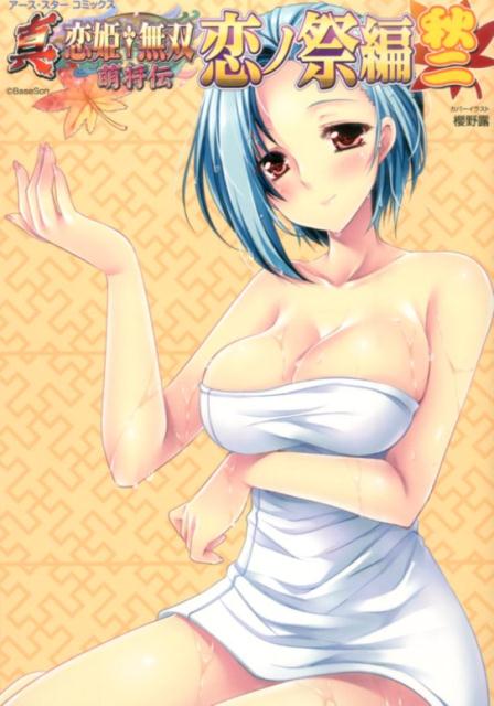 真・恋姫・無双〜萌将伝〜恋ノ祭編（秋