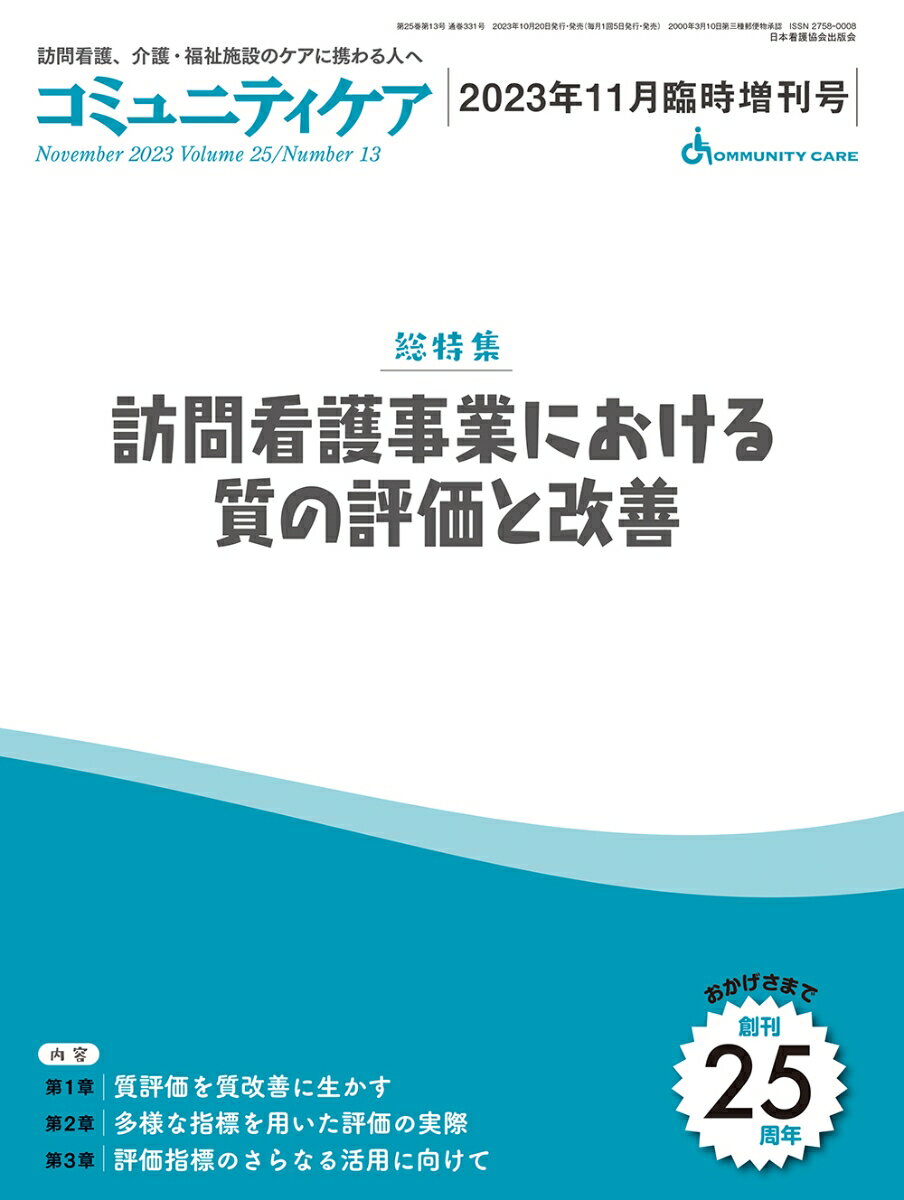 コミュニティケア［訪問看護、介護・福祉施設のケアに携わる人へ］2023年11月臨時増刊号