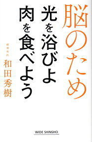 脳のため光を浴びよ肉を食べよう [ 和田秀樹 ]