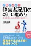 これで安心！障害者雇用の新しい進め方