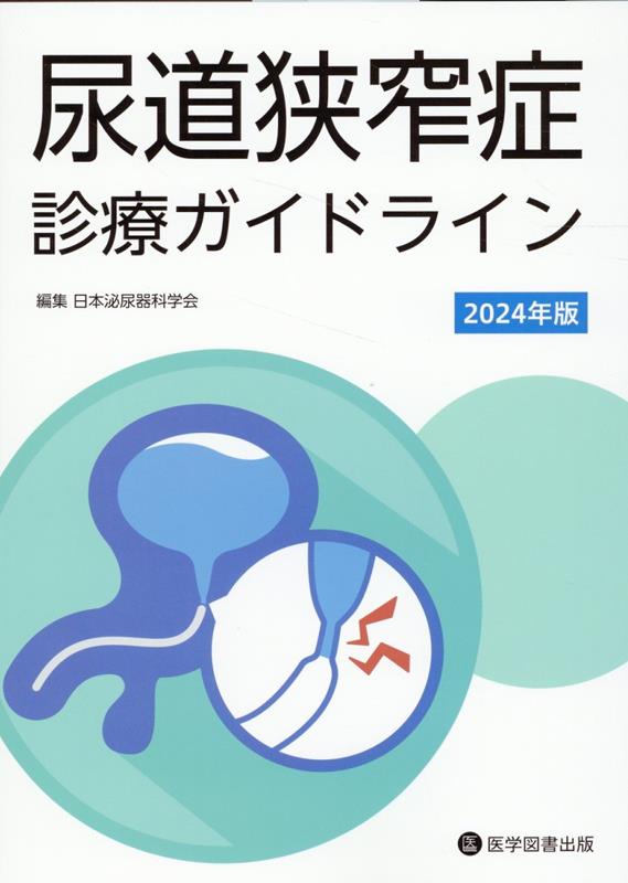尿道狭窄症診療ガイドライン（2024年版）
