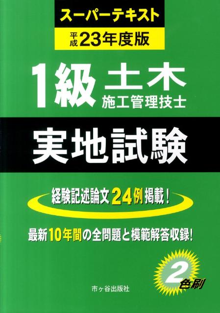 1級土木施工管理技士スーパーテキスト実地試験（平成23年度版）