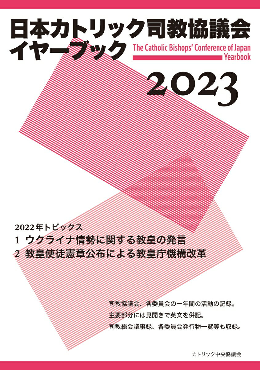 司教協議会、各委員会の一年間の活動の記録。主要部分には見開きで英文を併記。司教総会議事録、各委員会発行物一覧等も収録。