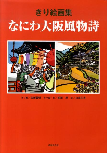 なにわ大阪風物詩