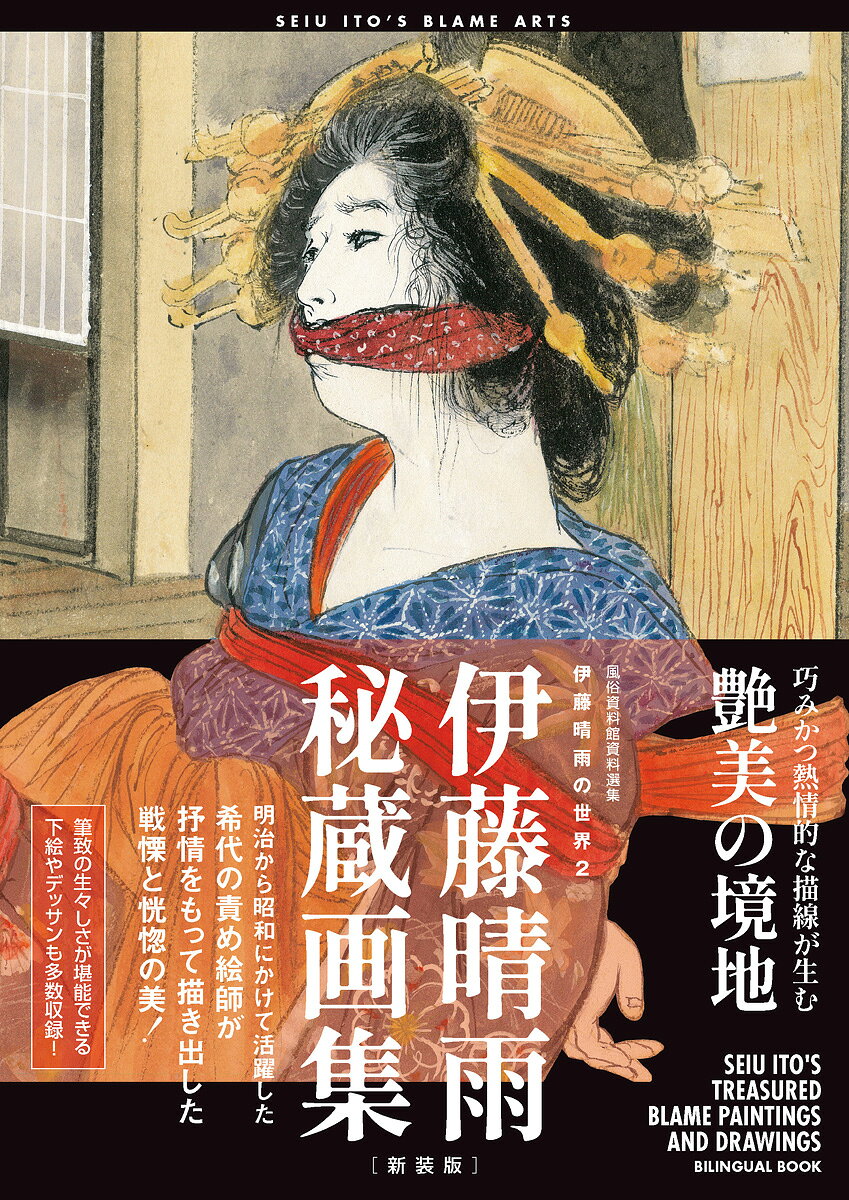 楽天市場】伊藤 晴雨の通販