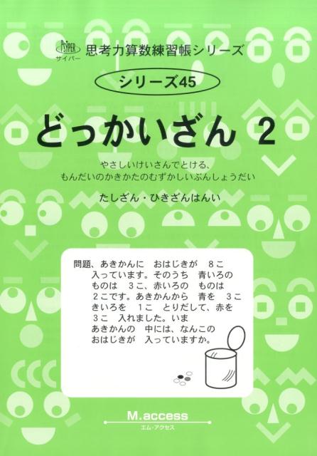 どっかいざん（2） たしざん・ひきざんはんい （サイパー思考力算数練習帳シリーズ） [ M．access ]