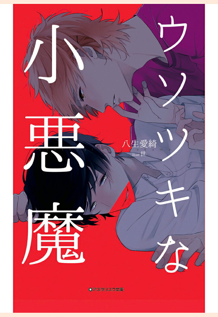 【POD】ウソツキな小悪魔 1巻 （アスタリスク文庫） [ 八生愛綺 ]