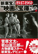 【バーゲン本】新東宝は映画の宝庫だった1947→1961