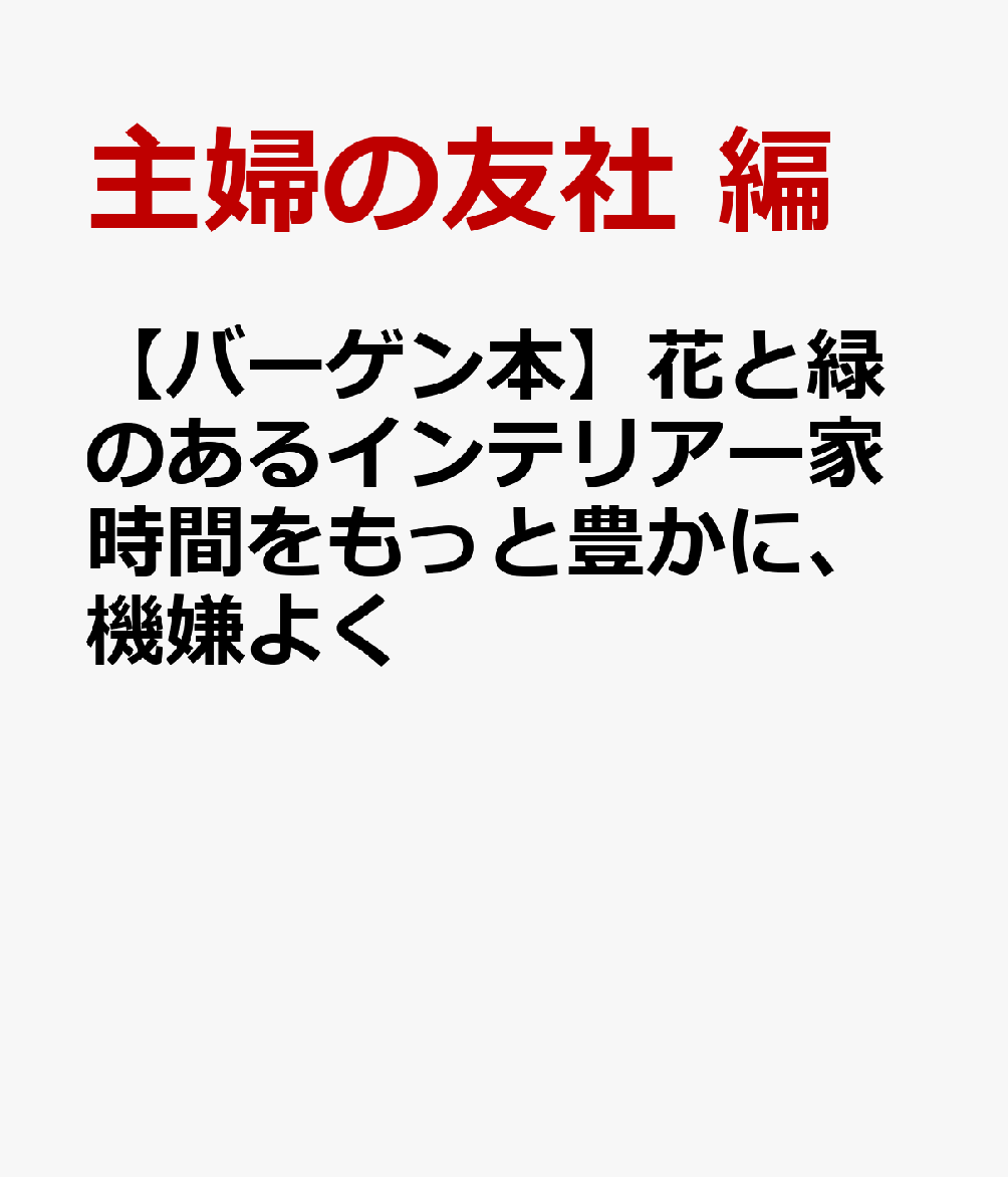 人気フローリストやプランツディレクター、インスタグラマーなど、花と緑と素敵に暮らしている方々に、自宅の植物について聞きました。それぞれの家やインテリアに合わせて選ばれ、生き生きとしている植物たち。たくさんの実例から、我が家に迎える植物のヒントを見つけてください。