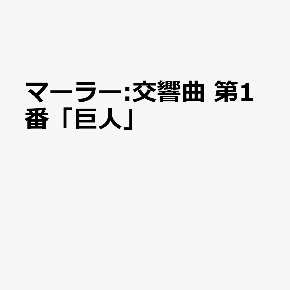 マーラー:交響曲 第1番「巨人」 [ 小林研一郎 日本フィルハーモニー交響楽団 ] book-22060201 楽天ブックス パッケージ画像
