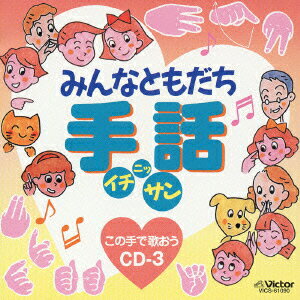 みんなともだち 手話 イチ・ニッ・サン この手で歌おう CD（3） [ (オムニバス) ]