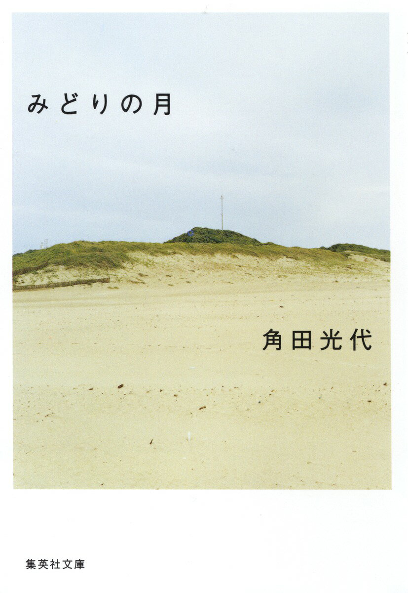みどりの月 （集英社文庫） [ 角田光代 ]のサムネイル