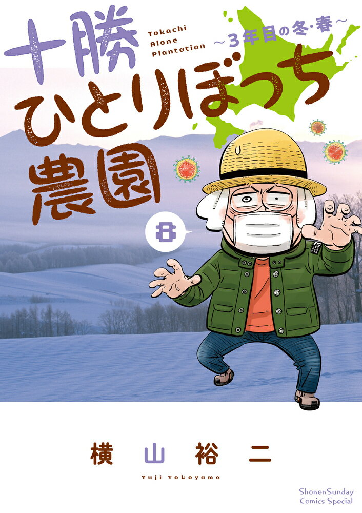 十勝ひとりぼっち農園（8） 3年目の冬・春 （少年サンデーコミックス） [ 横山 裕二 ]