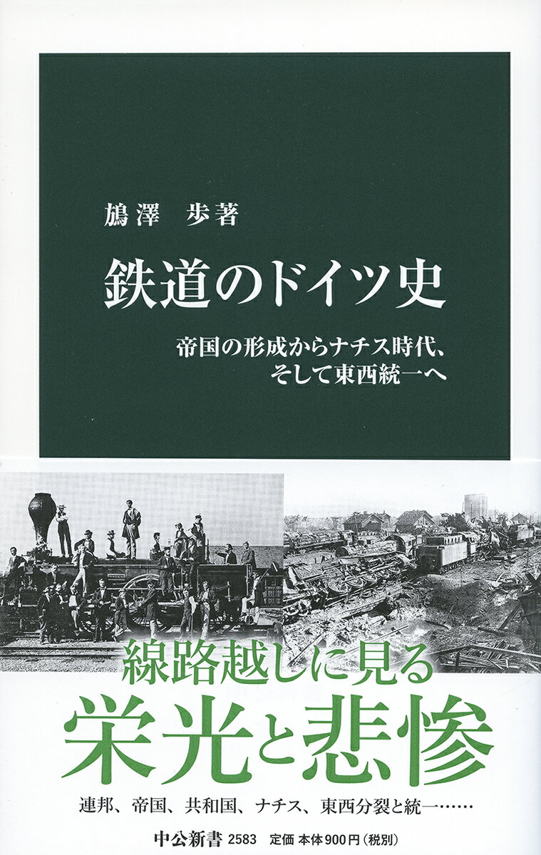 鉄道のドイツ史 帝国の形成からナチス時代、そして東西統一へ （中公新書　2583） [ ばん澤 歩 ]