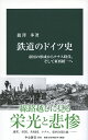 鉄道のドイツ史 帝国の形成からナチス時代 そして東西統一へ （中公新書 2583） ばん澤 歩