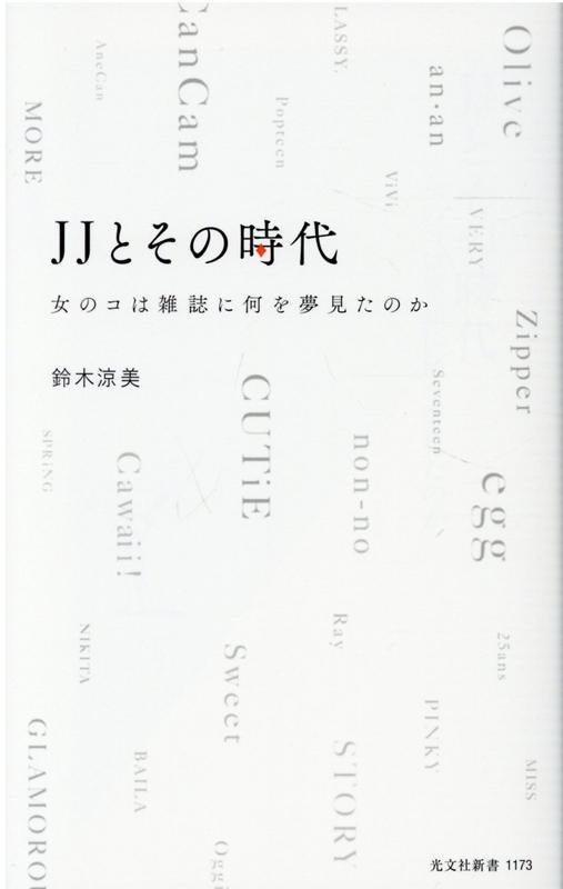 JJとその時代 女のコは雑誌に何を夢見たのか （光文社新書）