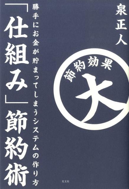 「仕組み」節約術