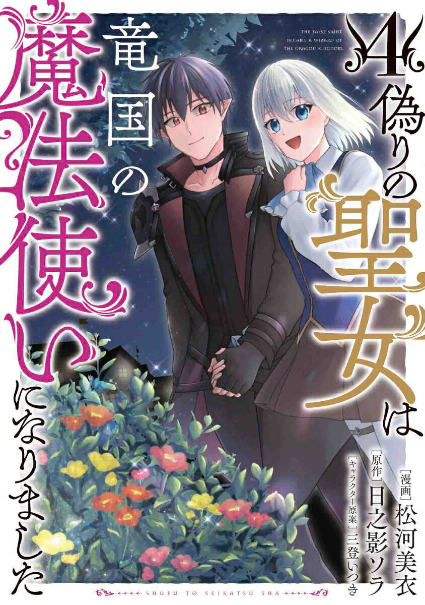 偽りの聖女は竜国の魔法使いになりました 4